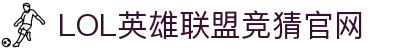 LOL英雄联盟竞猜官网-热门电竞竞猜, 精彩永不停歇